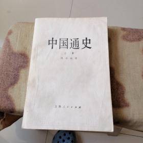 中国通史（上册）