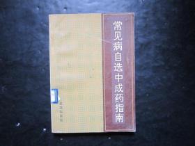 常见病自选中成药指南 王发胃编 金盾出版社