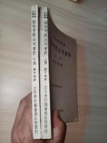 立信会计丛书《股份有限公司会计》上下册全 潘序伦 著（影印版）