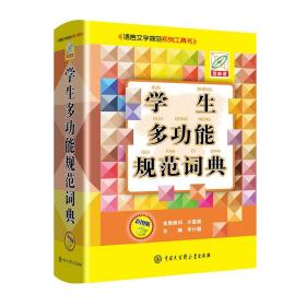 学生多功能规范词典：彩图版