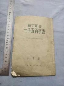 北京师范大学编王希唐藏识字正音