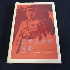 张学良将军传略