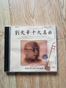 刘天华十大名曲:CD