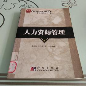 全国高等院校工商管理系列规划教材：人力资源管理