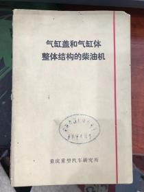 汽车资料1974年第5期：气缸盖和气缸体整体结构的柴油机