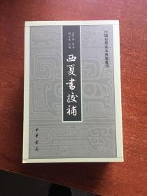 西夏书校补（全四册）（一版一印）