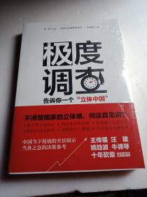 极度调查 ：告诉你一个“立体中国” 未拆封