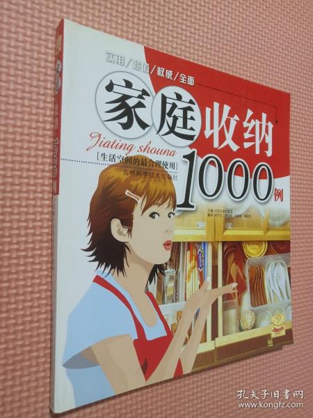 家庭收纳1000例