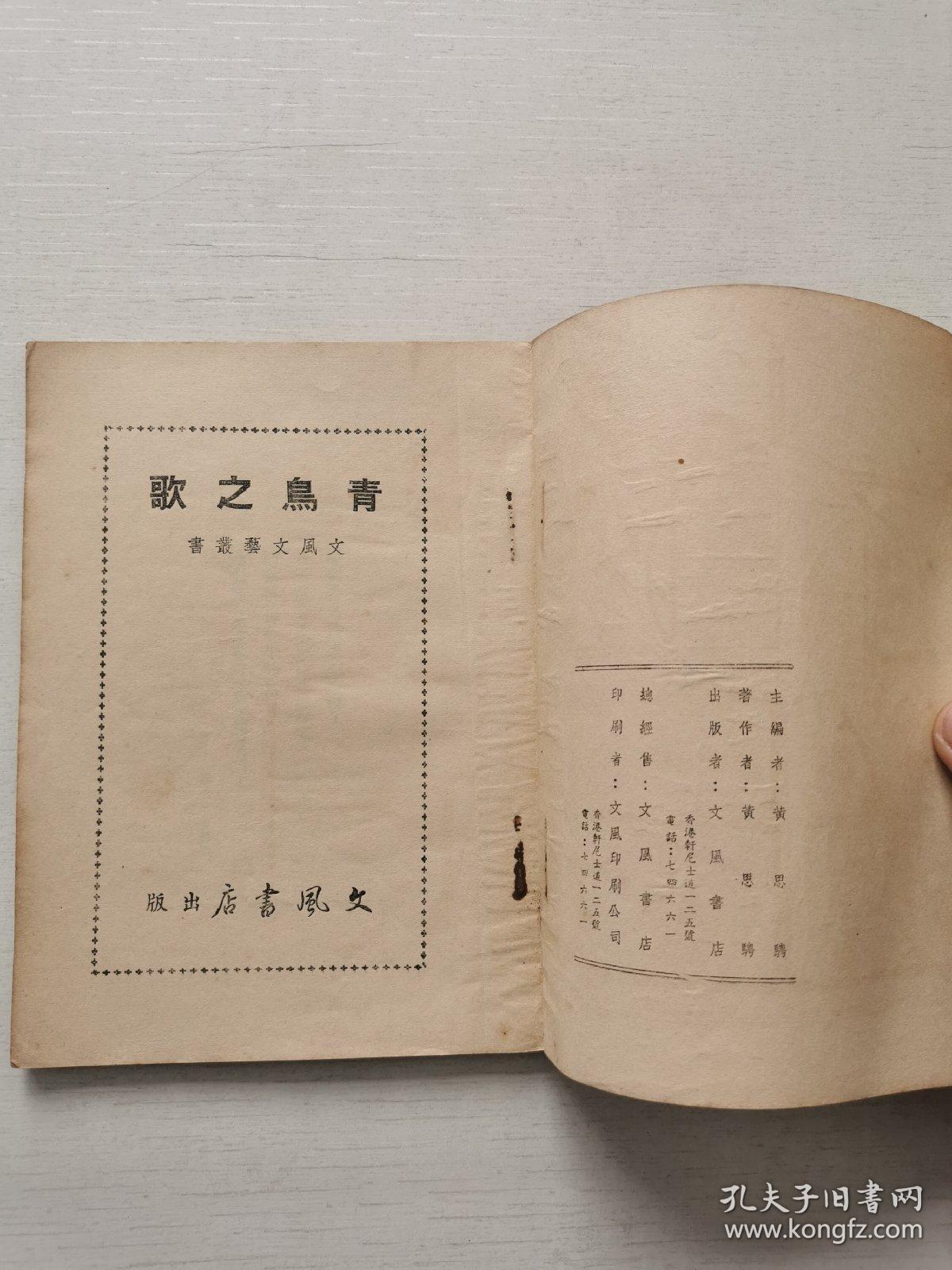 《青鸟之歌》黄思聘著