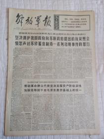 报纸解放军报1969年8月21日(4开四版)帮助革命群众代表坚决克服资产阶级派性;一分为二分析形势切实加强战备观念;坚持不懈的活学活用毛泽东思想不断促进领导班子的思想革命化。