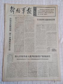 生日报报纸解放军报1969年8月22日(4开四版)充分发挥党支部的领导作用;加强党支部领导进一步搞好支左工作;既要说服教育又要有纪律约束;划清服从正确领导与奴隶主义的界限。