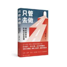 只管去做.用故事带你秒懂目标管理