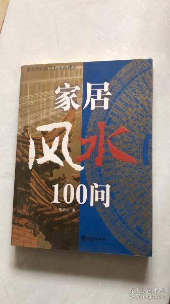 家居风水100问：16开