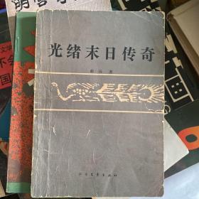 光绪末日传奇