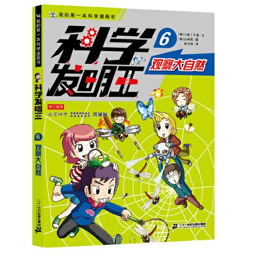 科学发明王升级版6观察大自然