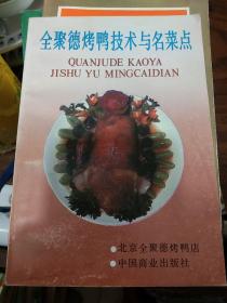 老北京烤鸭技术-全聚德菜谱 烤鸭制作方法 过程-全聚德烤鸭技术与名菜点