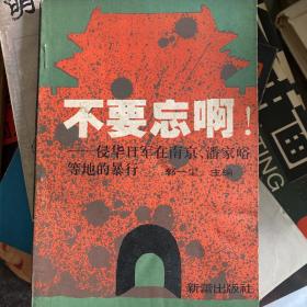 不要忘啊!:侵华日军在南京、潘家峪等地的暴行