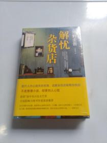 解忧杂货店