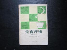 饮食疗法 （续一）梁剑辉编 广东科技出版社