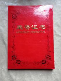 包邮 著名京剧表演艺术家王长林的 振兴京剧功勋奖荣誉证书