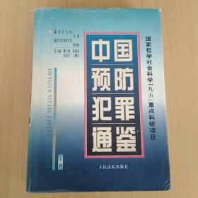 中国预防犯罪通鉴