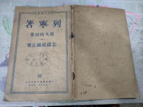 列宁著 伟大的创举 怎样组织比赛 1949年