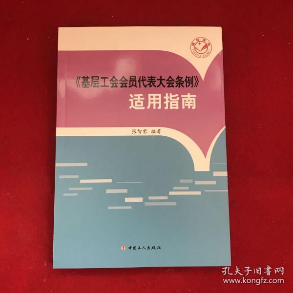 《基层工会会员代表大会条例》适用指南