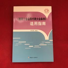 《基层工会会员代表大会条例》适用指南