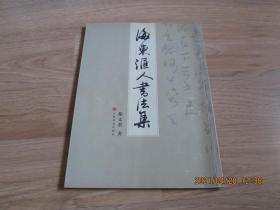 海东汇人书法集【仅印5000册】