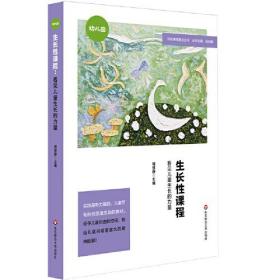 生长性课程：看见儿童生长的力量（特色课程建设丛书，幼儿园案例）
