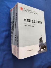 2018刑事诉讼法适用指导丛书【 五册】(1刑事诉讼法立法精解、 4刑事诉讼法案例解析、5认罪认罚从宽制度实务指南、6司法工作人员职务犯罪侦查与认定、7职务犯罪监察调查与审查起诉衔接工作指引