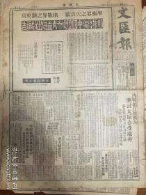 1947年2月1日老报纸《文汇报》，原版，两大张全。生日报、复古场景、复古拍摄道具