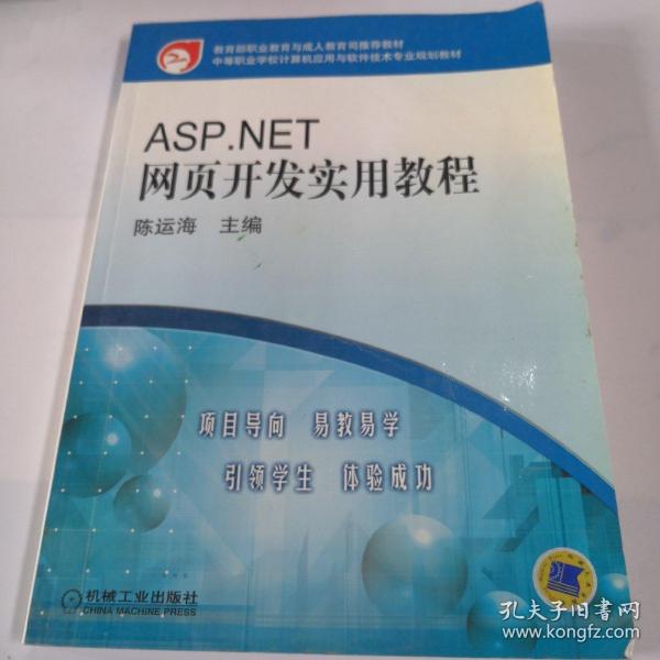 ASP.NET网页开发实用教程——教育部职业教育与成人教育司推荐教材·中等职业学校计算机应用与软件技术专业规划教材