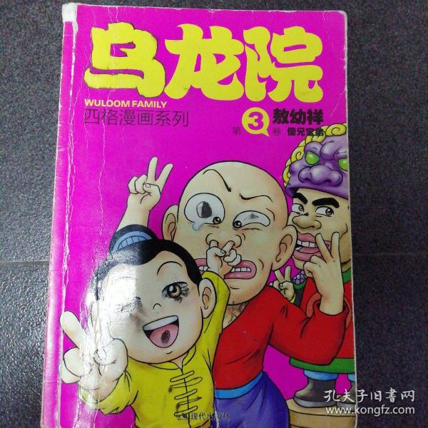 乌龙院四格漫画3