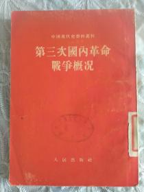 中国现代史资料丛刋 第三次国内革命战争概况  1954年7月 一版一印