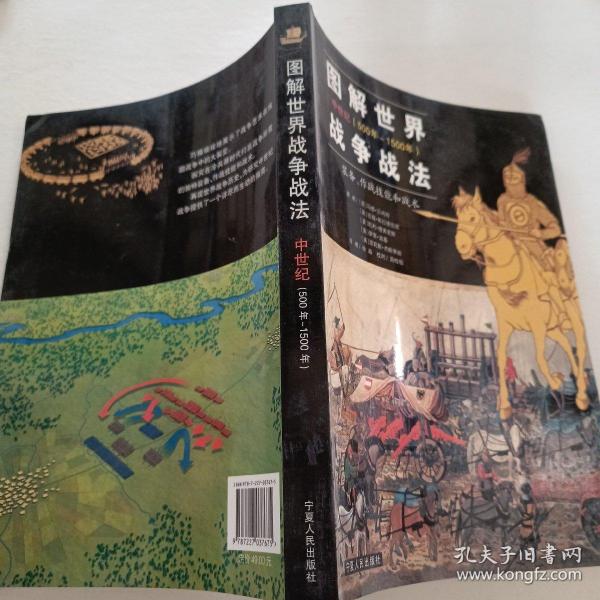 图解世界战争战法/中世纪时期：中世纪(500年~1500年)