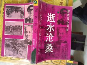 《逝水沧桑：长沙起义与衡宝战役纪实》作者签名赠送本，大32开，详情见图！铁橱西7--2，2021年4月29日