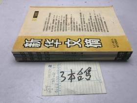 新华文摘  1992年 10.11.12期  3本合售