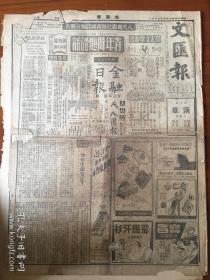 1947年5月15日老报纸《文汇报》，原版，两大张全。生日报、复古场景、拍摄道具