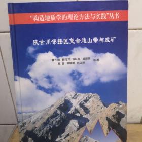 陕甘川邻接区复合造山带与成矿  精装
签赠本