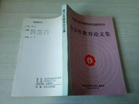 北京市关心青少年教育协会第五届理论研讨会：青少年教育论文集