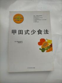 甲田式少食法