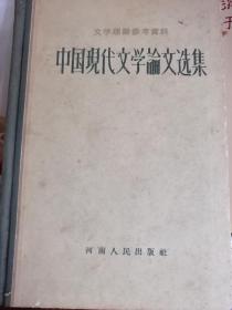 硬精装中国现代文学论文选集一册