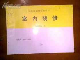 山东省建筑标准设计 室内装修 DBJT4-2