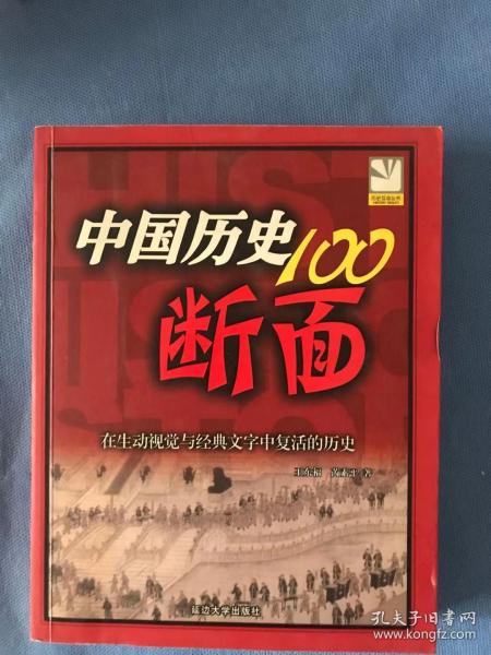 中国历史100断面