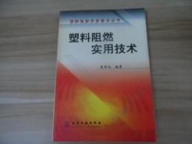 塑料阻燃实用技术（材料阻燃实用技术丛书）