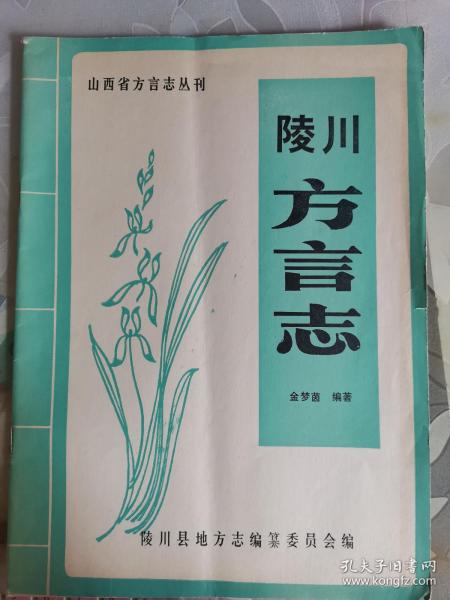 山西方言志丛刊--陵川方言志