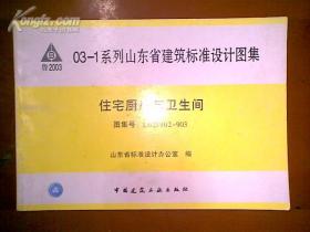 03-1系列山东省建筑标准设计图集 住宅厨房与卫生间
