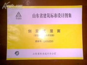 倒置式屋面（挤塑聚苯乙烯保温板）图集号：L03SJ203