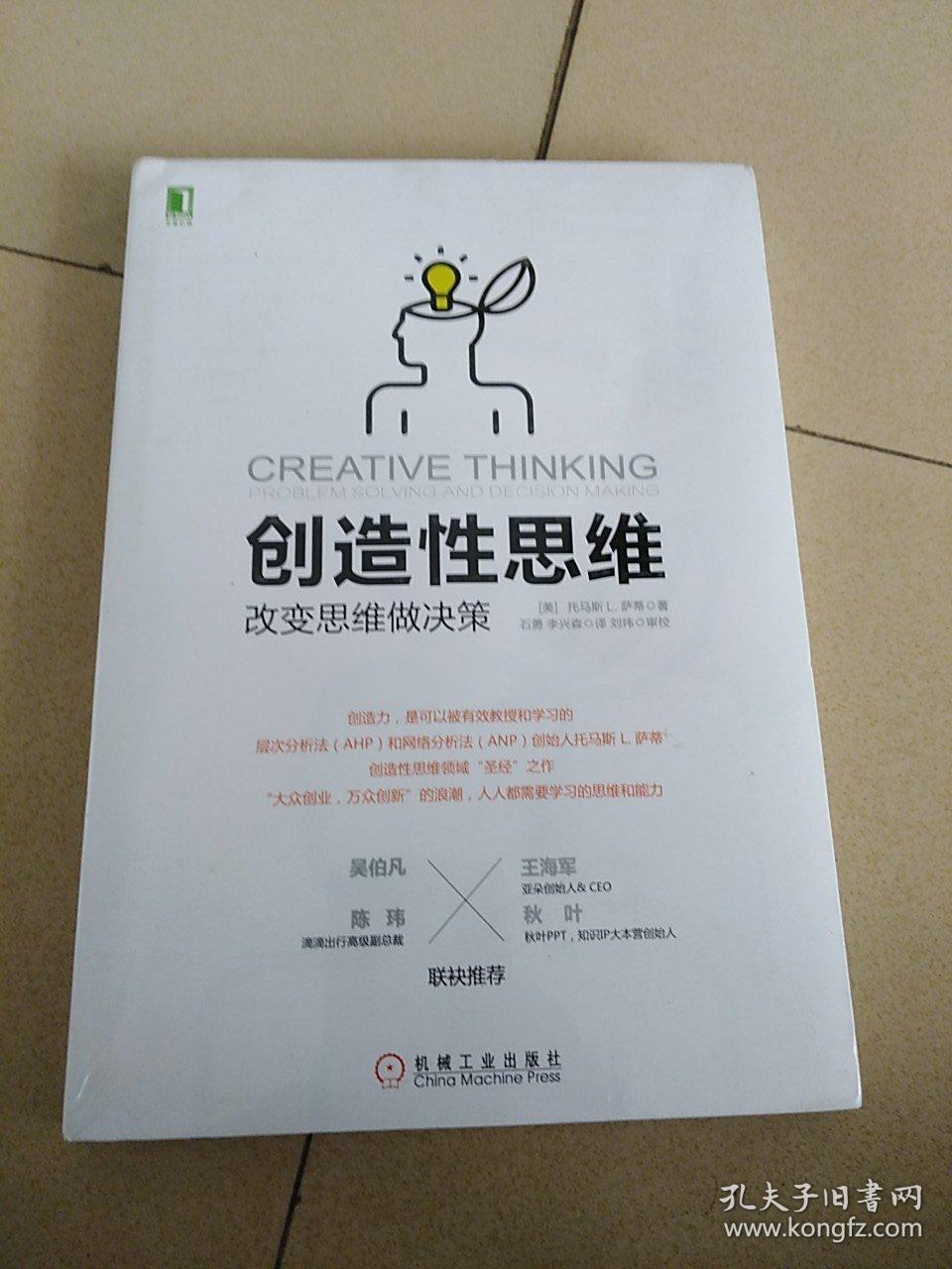 创造性思维：改变思维做决策